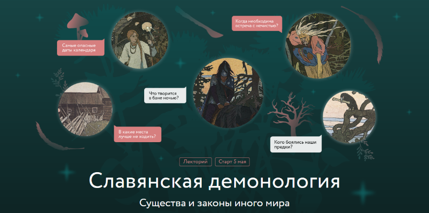 [Владимир Рябов] [МИФ.Курсы] Славянская демонологи_0.png